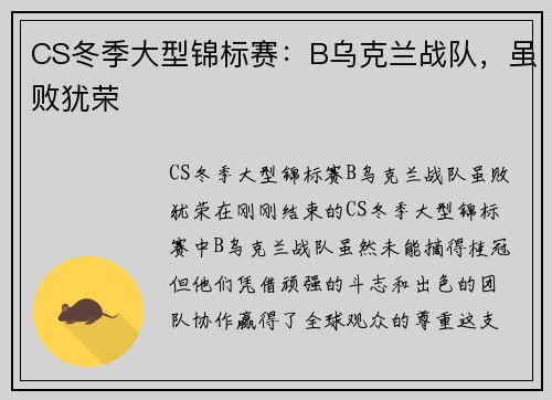 CS冬季大型锦标赛：B乌克兰战队，虽败犹荣