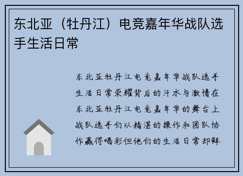 东北亚（牡丹江）电竞嘉年华战队选手生活日常