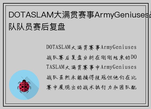 DOTASLAM大满贯赛事ArmyGeniuses战队队员赛后复盘