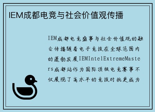 IEM成都电竞与社会价值观传播