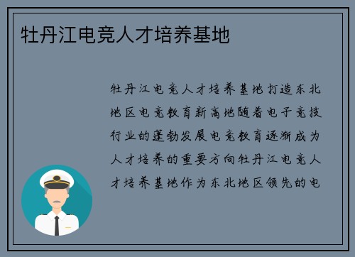 牡丹江电竞人才培养基地