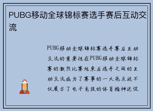 PUBG移动全球锦标赛选手赛后互动交流