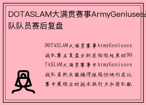 DOTASLAM大满贯赛事ArmyGeniuses战队队员赛后复盘