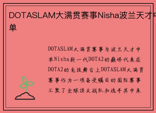 DOTASLAM大满贯赛事Nisha波兰天才中单