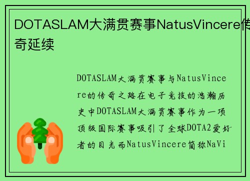 DOTASLAM大满贯赛事NatusVincere传奇延续