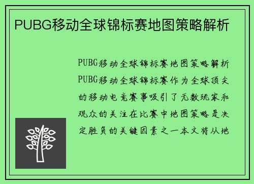 PUBG移动全球锦标赛地图策略解析