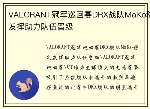 VALORANT冠军巡回赛DRX战队MaKo稳定发挥助力队伍晋级