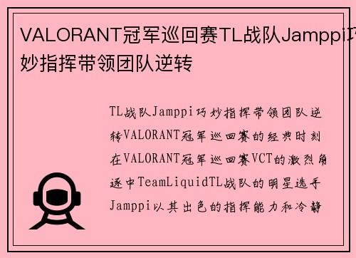 VALORANT冠军巡回赛TL战队Jamppi巧妙指挥带领团队逆转