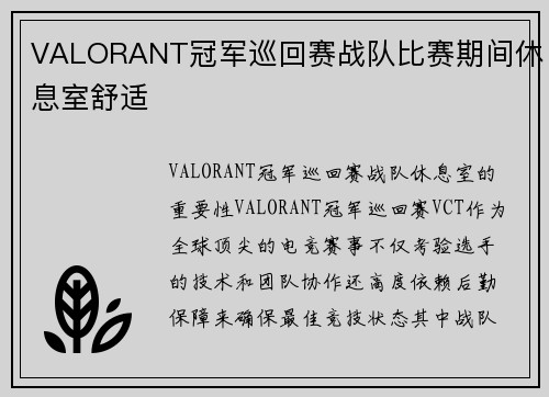 VALORANT冠军巡回赛战队比赛期间休息室舒适