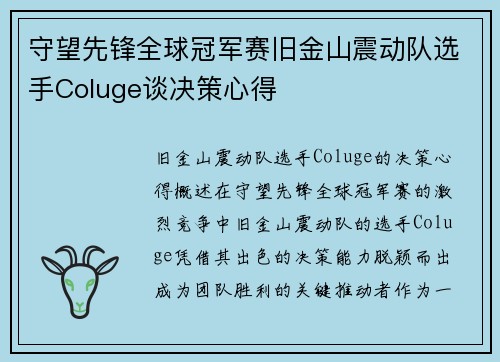 守望先锋全球冠军赛旧金山震动队选手Coluge谈决策心得