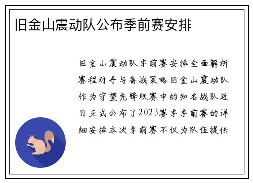 旧金山震动队公布季前赛安排