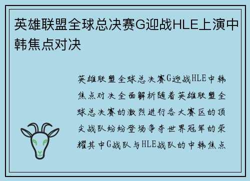英雄联盟全球总决赛G迎战HLE上演中韩焦点对决