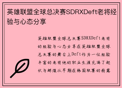 英雄联盟全球总决赛SDRXDeft老将经验与心态分享