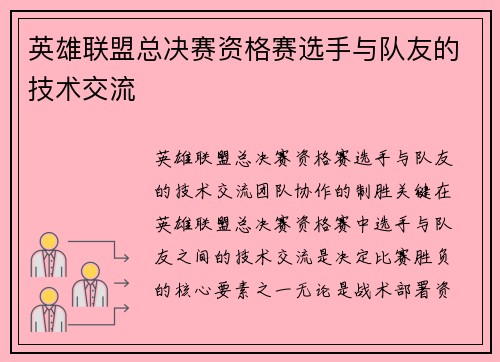 英雄联盟总决赛资格赛选手与队友的技术交流