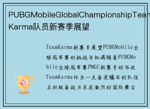 PUBGMobileGlobalChampionshipTeamKarma队员新赛季展望