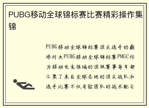 PUBG移动全球锦标赛比赛精彩操作集锦