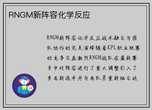 RNGM新阵容化学反应