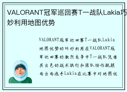 VALORANT冠军巡回赛T一战队Lakia巧妙利用地图优势