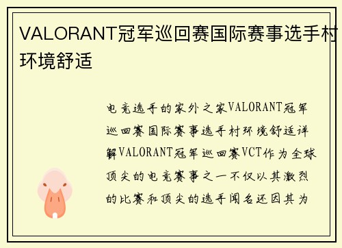 VALORANT冠军巡回赛国际赛事选手村环境舒适