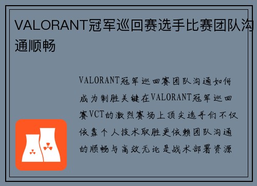 VALORANT冠军巡回赛选手比赛团队沟通顺畅