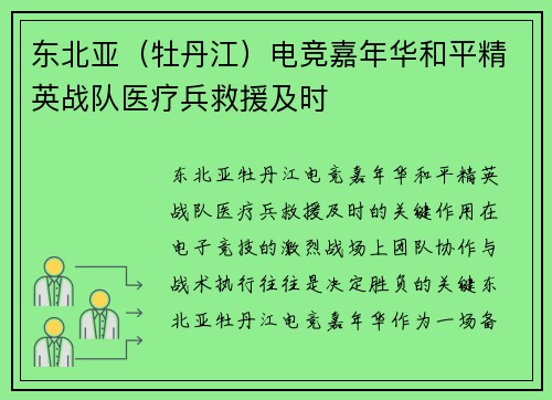 东北亚（牡丹江）电竞嘉年华和平精英战队医疗兵救援及时