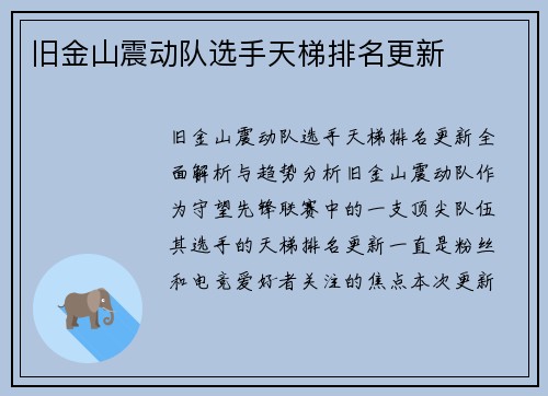 旧金山震动队选手天梯排名更新