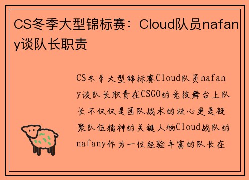 CS冬季大型锦标赛：Cloud队员nafany谈队长职责