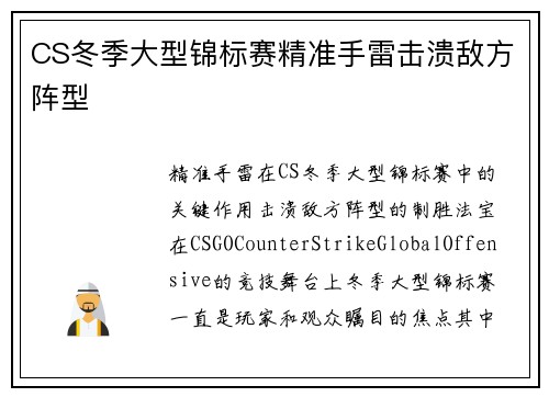 CS冬季大型锦标赛精准手雷击溃敌方阵型