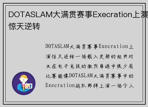 DOTASLAM大满贯赛事Execration上演惊天逆转