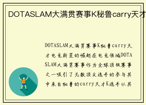 DOTASLAM大满贯赛事K秘鲁carry天才