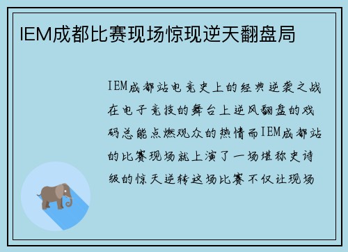 IEM成都比赛现场惊现逆天翻盘局