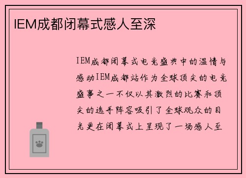 IEM成都闭幕式感人至深