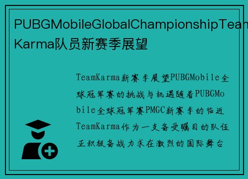 PUBGMobileGlobalChampionshipTeamKarma队员新赛季展望
