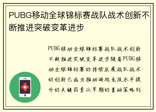 PUBG移动全球锦标赛战队战术创新不断推进突破变革进步