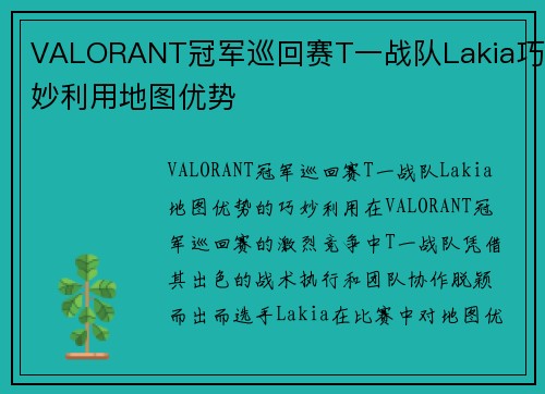 VALORANT冠军巡回赛T一战队Lakia巧妙利用地图优势