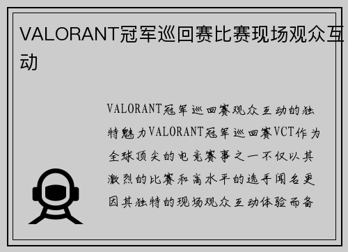 VALORANT冠军巡回赛比赛现场观众互动