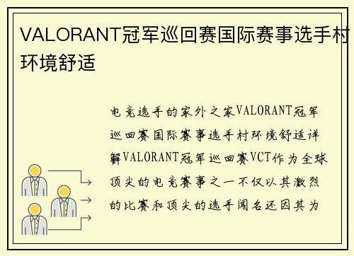 VALORANT冠军巡回赛国际赛事选手村环境舒适