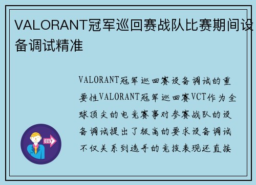 VALORANT冠军巡回赛战队比赛期间设备调试精准