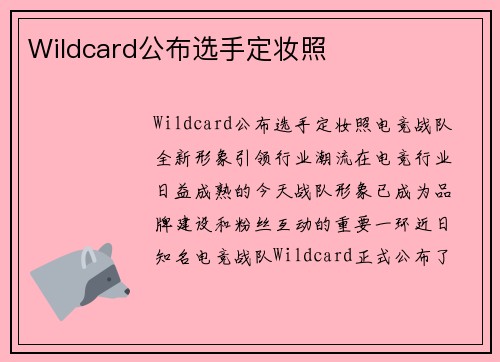 Wildcard公布选手定妆照