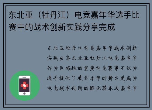 东北亚（牡丹江）电竞嘉年华选手比赛中的战术创新实践分享完成