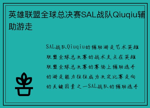 英雄联盟全球总决赛SAL战队Qiuqiu辅助游走