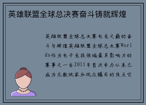 英雄联盟全球总决赛奋斗铸就辉煌