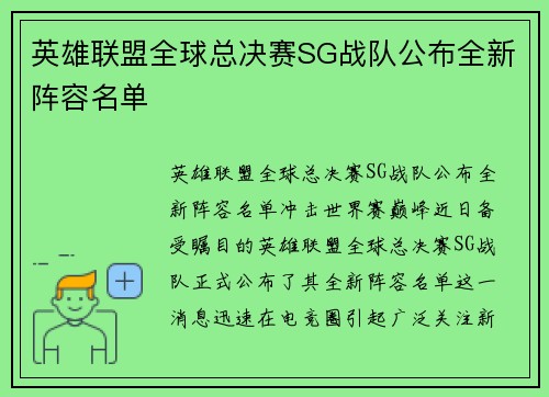 英雄联盟全球总决赛SG战队公布全新阵容名单