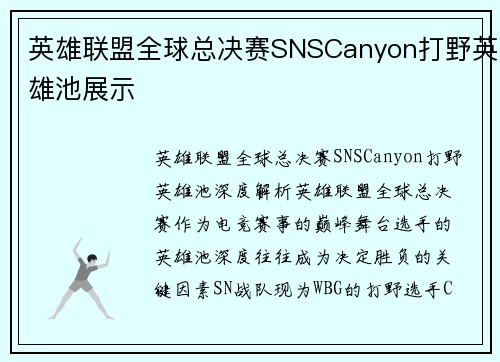 英雄联盟全球总决赛SNSCanyon打野英雄池展示